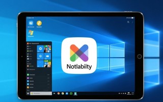 Windows上能用Notability吗？替代方案有哪些？