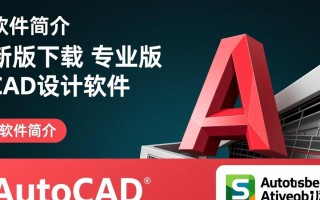 autocad最新版专业版下载在哪里找安全可靠？