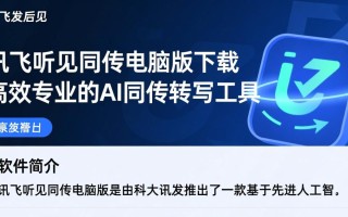 讯飞听见同传电脑版哪里下载？PC客户端安装步骤是什么？