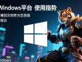 快吧游戏Windows版下载安全吗？会不会有病毒或捆绑软件？