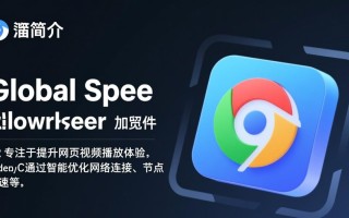 global spee网页视频加速插件免费下载安全吗？
