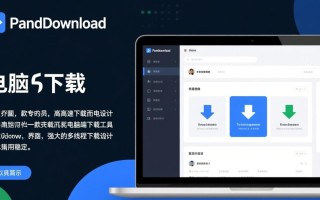 pandownload电脑端下载安全吗？哪里能下载最新版？