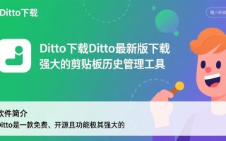 Ditto最新版下载在哪里？安全可靠的Ditto下载地址是什么？