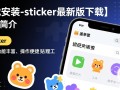 Sticker最新版下载，一键安装使用