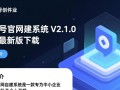 创业号官网自建系统最新版下载在哪里？安全吗？
