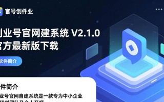 创业号官网自建系统最新版下载在哪里？安全吗？