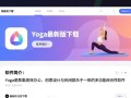 Yoga最新版下载哪里安全？免费下载教程有吗？
