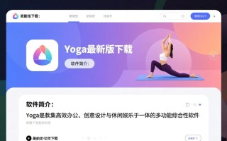 Yoga最新版下载哪里安全？免费下载教程有吗？