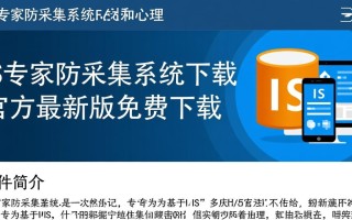 IIS专家防采集系统最新版下载安全吗？防采集效果真实有效吗？
