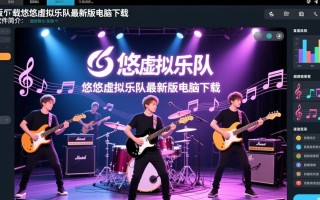 悠悠虚拟乐队最新版电脑下载怎么找？