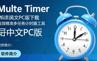 Multi Timer中文PC版哪里下载？最新版安全吗？