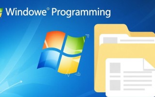 Windows文件读写编程