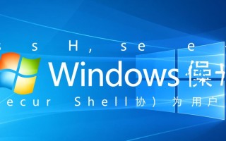 Windows下ssh.exe命令行连接Linux怎么配置？