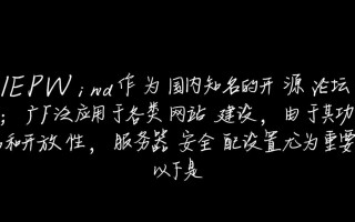 phpWind服务器安全技巧七则