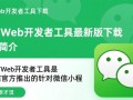 微信web开发者工具最新版下载在哪里找？