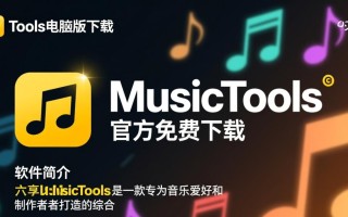 MusicTools电脑版免费下载在哪里？安全吗？好用吗？