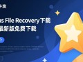 Starus File Recovery最新版下载安全吗？有没有免费激活版？