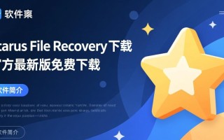 Starus File Recovery最新版下载安全吗？有没有免费激活版？