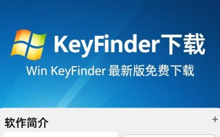 Win Keyfinder最新版下载
