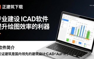 天正建筑下载安装失败怎么办？