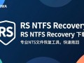 RS NTFS Recovery最新版下载