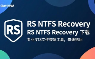RS NTFS Recovery最新版下载