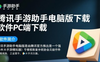 腾讯手游助手电脑版下载