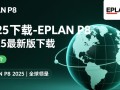 EPLAN P8 2025最新版下载
