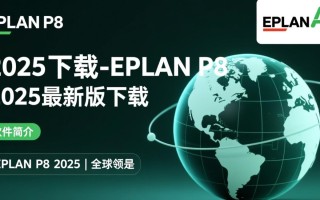 EPLAN P8 2025最新版下载
