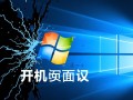 windows开机画面死机