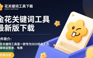 金花关键词工具最新版下载在哪里？安全吗？好用吗？