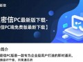 企业密信PC最新版免费下载安全吗？