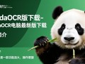 PandaOCR最新版下载哪里找？电脑最新版下载安全吗？