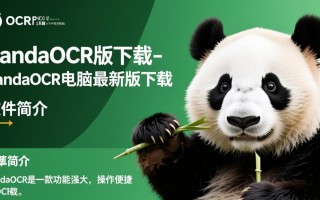 PandaOCR最新版下载哪里找？电脑最新版下载安全吗？
