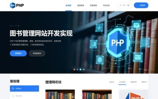 php图书管理网站如何实现高效借阅与数据管理？