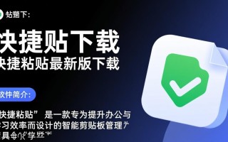 快捷粘贴最新版下载哪里安全可靠？