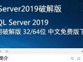 SQLServer2019破解版32/64位中文免费版下载