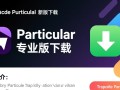 Trapcode Particular最新版专业版下载哪里有？