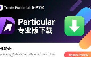 Trapcode Particular最新版专业版下载哪里有？