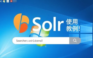 windows solr使用教程