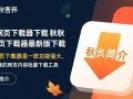秋秋网页下载器最新版下载安全吗？好用吗？