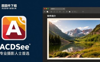 acdsee看图软件下载-acdsee电脑下载