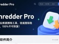 iShredder Pro专业版安全删除软件下载