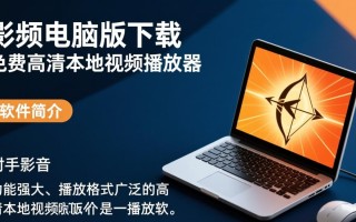 射手影音电脑版哪里能免费下载？