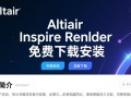Altair Inspire Render电脑版免费下载安装教程有吗？