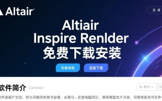Altair Inspire Render电脑版免费下载安装教程有吗？