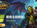 Windows系统如何安装魔兽主题？30字教程步骤详解
