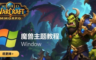 Windows系统如何安装魔兽主题？30字教程步骤详解