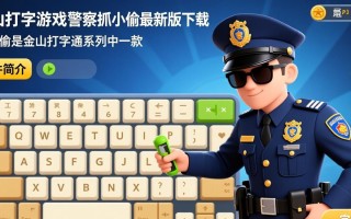 金山打字游戏警察抓小偷最新版下载哪里有？