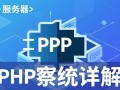 php服务器系统配置与优化指南有哪些关键点？